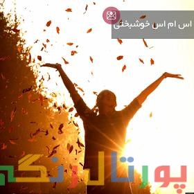 جدیدترین اس ام اس های خوشبختی