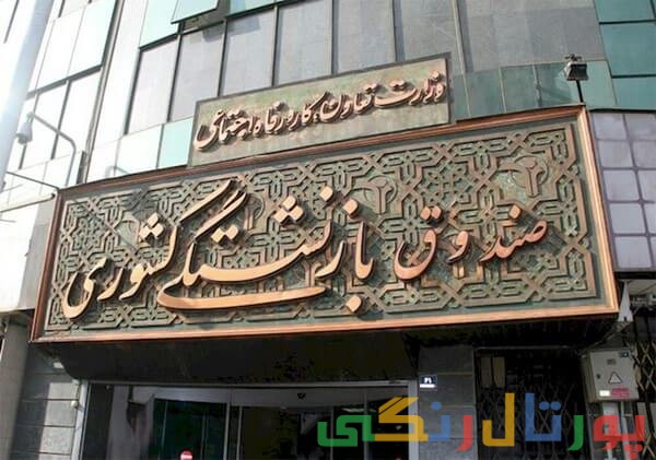 ثبت نام وام ضروری بازنشستگان کشوری در سال 1395