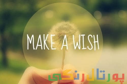 یه آرزو کنید ! (اتاق گفتگو)