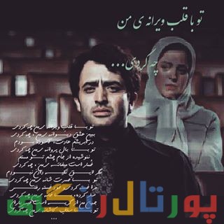 ویدئو دکلمه زیبای تو با قلب ویرانه ی من چه کردی ! – سریال شهرزاد