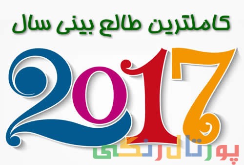 فال سال 2017