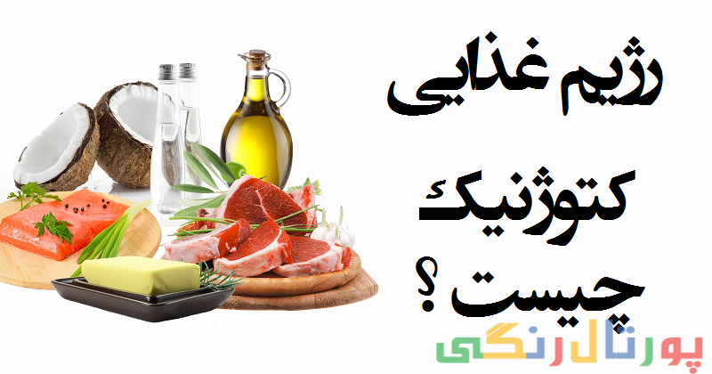 کنترل بیماری دیابت با رژیم غذایی کنوژنیک