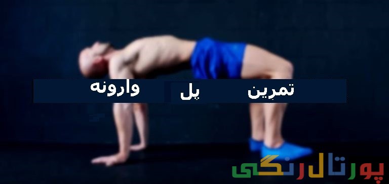 نحوه ایستادن خود را بهبود بخشید