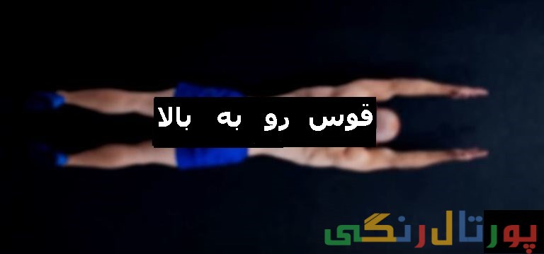 نحوه ایستادن خود را بهبود بخشید